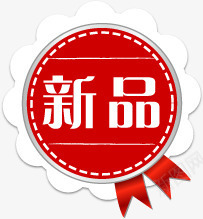 新品图标淘宝海报png免抠素材_新图网 https://ixintu.com 图标 新品 海报 设计
