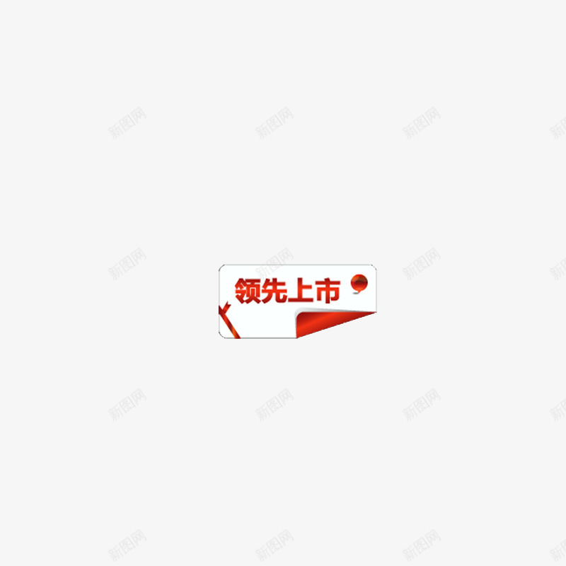 领先上市png免抠素材_新图网 https://ixintu.com 上市 促销 实用 新品