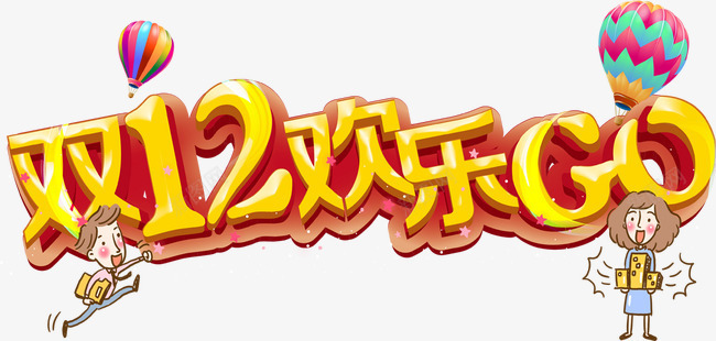 双十二欢乐go文字png免抠素材_新图网 https://ixintu.com go 双十二 欢乐 狂欢 艺术照
