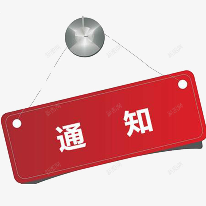 红色通知公告png免抠素材_新图网 https://ixintu.com 主要通知 通知 通知公告 通知装饰设计 通知设计 重大通知 重要通知