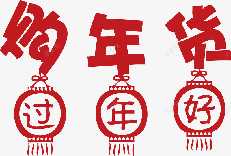 过年好灯笼购年货促销png免抠素材_新图网 https://ixintu.com 促销 年货 灯笼 过年