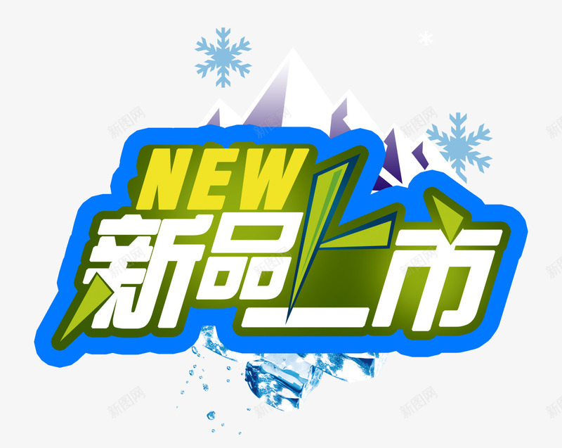 新品上市促销psd免抠素材_新图网 https://ixintu.com 新品 新品上市 新品促销