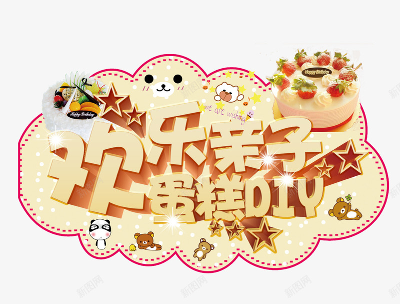 欢乐亲子蛋糕DIY字体psd免抠素材_新图网 https://ixintu.com DIY 亲子 卡通 卡通亲子旅行一家人 蛋糕