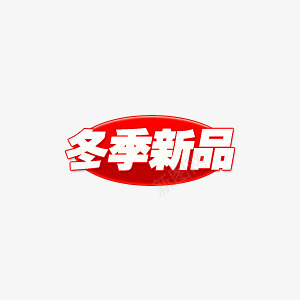 冬季新品图标png_新图网 https://ixintu.com 冬季 图标 新品 装饰