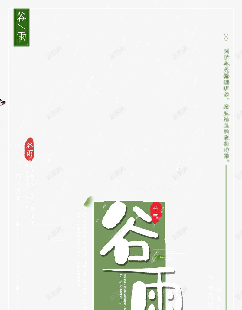 谷雨文案编辑元素psd免抠素材_新图网 https://ixintu.com 印章 文案排版 艺术字 节气元素 谷雨