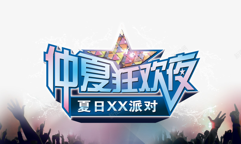仲夏狂欢夜png免抠素材_新图网 https://ixintu.com 仲夏狂欢夜 夏天 夏季 夏日 夏日派对 消夏 艺术字