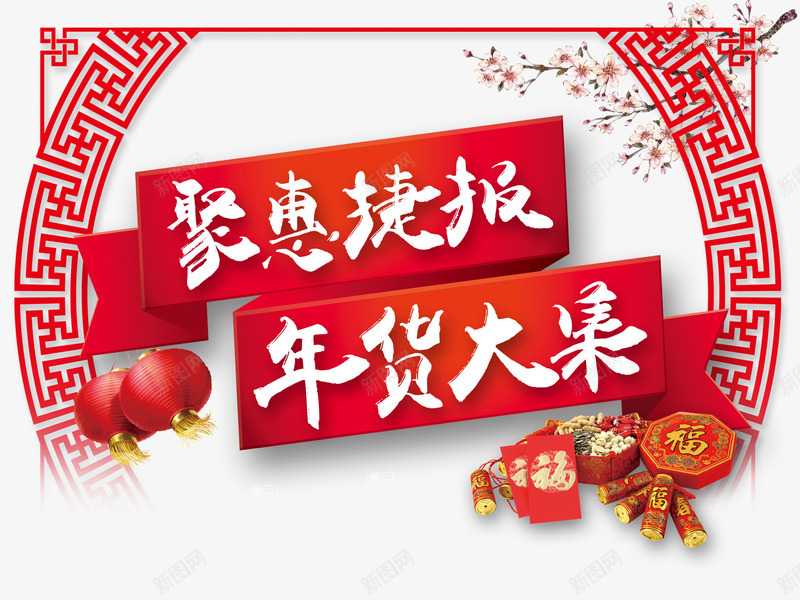 聚会捷报年货大集艺术字png免抠素材_新图网 https://ixintu.com 年货 梅花 淘宝天猫 灯笼
