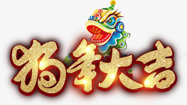 金色闪耀狗年大吉艺术字png免抠素材_新图网 https://ixintu.com 2018 新年 新年快乐 新春 新春快乐 狗年大吉 舞狮 艺术字