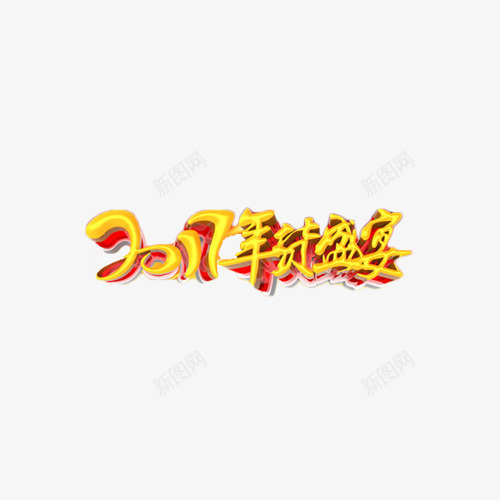 2017年货盛宴艺术字png免抠素材_新图网 https://ixintu.com 2017 促销 年货盛宴 艺术字 金色