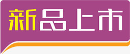 紫黄色立体新品上市对话框标签png免抠素材_新图网 https://ixintu.com 上市 对话 新品 标签 立体 黄色