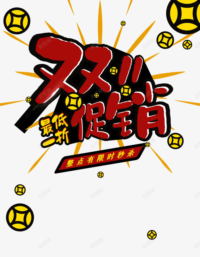 双11促销艺术字元素图psd免抠素材_新图网 https://ixintu.com 元素图 双11促销 最低一折 艺术字 金币