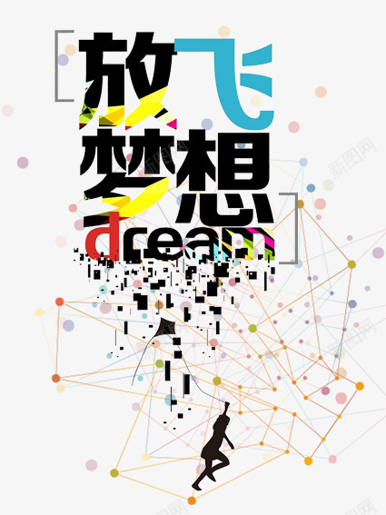 放飞梦想png免抠素材_新图网 https://ixintu.com 创意广告设计 创意海报 复古海报设计 怀旧海报设计 酒吧主题海报设计