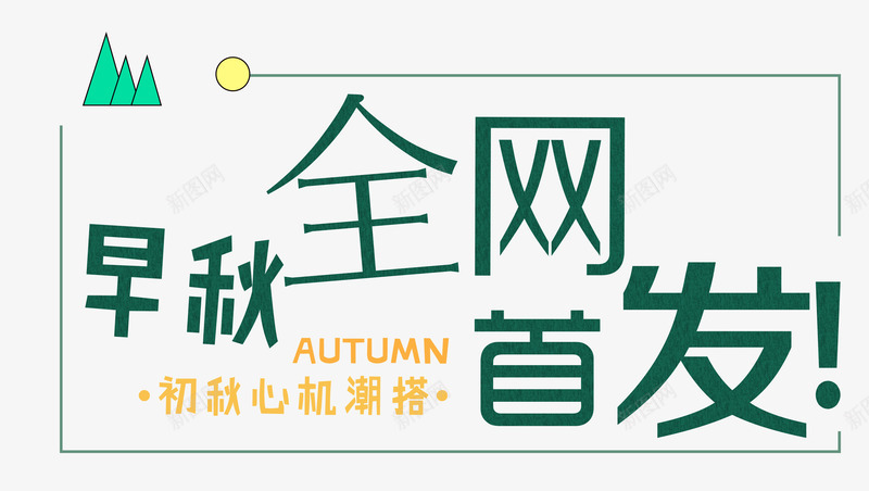 全网首发排版png免抠素材_新图网 https://ixintu.com 全网首发 几何 排版 文案排版 新品 新款 早秋 清新 潮搭 线条 绿色 艺术字