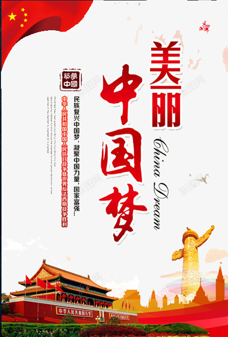魅力中国梦png免抠素材_新图网 https://ixintu.com 中国 五星红旗 国家 梦想 祖国
