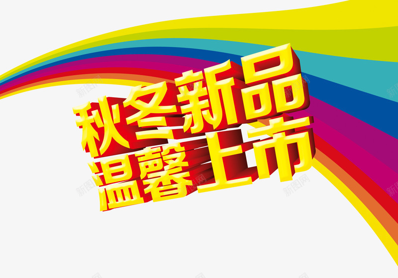 秋冬新品温馨上市艺术字png免抠素材_新图网 https://ixintu.com 彩虹 新品 秋冬