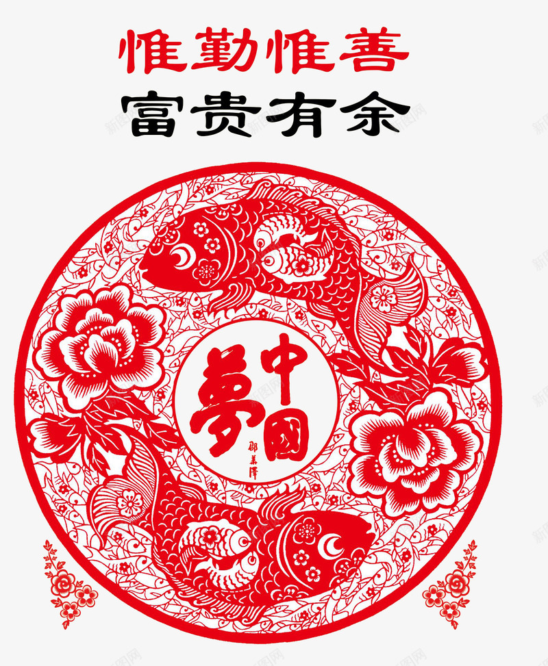 富贵有余png免抠素材_新图网 https://ixintu.com 年年有余窗花 窗花剪纸 红色窗花