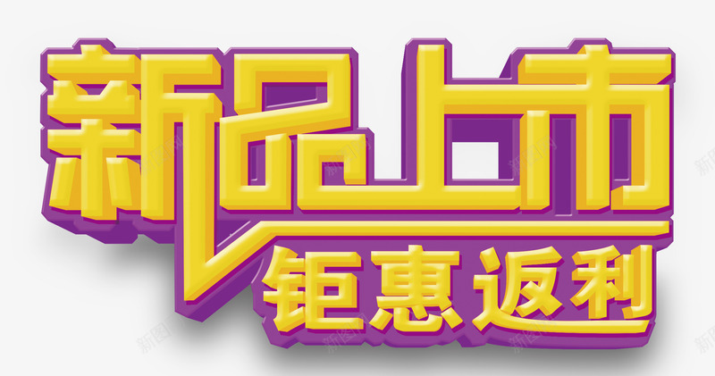 新品上市钜惠返利png免抠素材_新图网 https://ixintu.com 优惠 新品 黄色