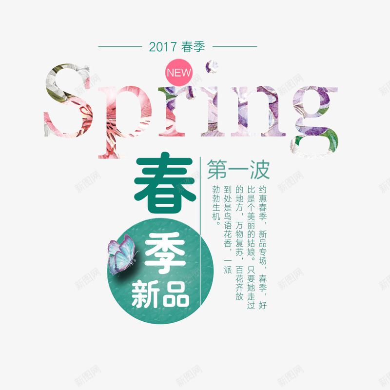 春季新品时尚艺术字免费png免抠素材_新图网 https://ixintu.com 免扣图片 免费 免费图片 字体设计 时尚 春季新品 立体字 艺术字