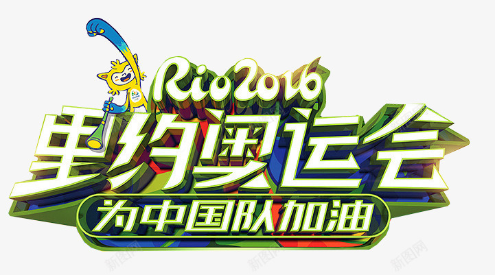 2016年里约奥运会png免抠素材_新图网 https://ixintu.com 2016 RIO奥运会 为中国加油 巴西奥运会 立体字体 里约奥运会