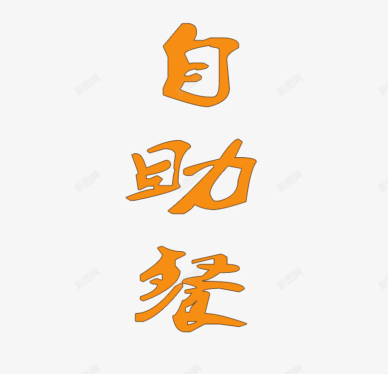 黄色自助餐艺术字png免抠素材_新图网 https://ixintu.com 意大利面 水果 牛排 自助餐艺术字 艺术字 西餐 食欲 饮料 黄色