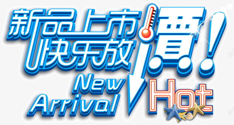 新品上市快乐放价png免抠素材_新图网 https://ixintu.com 上市 快乐 放价 新品
