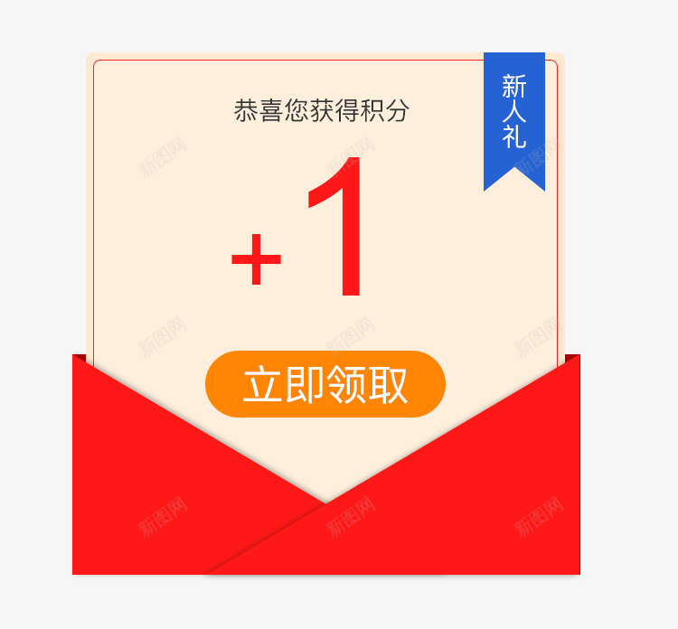 弹窗红包新人礼png免抠素材_新图网 https://ixintu.com 弹窗 新人礼 新人驾到 积分 红包