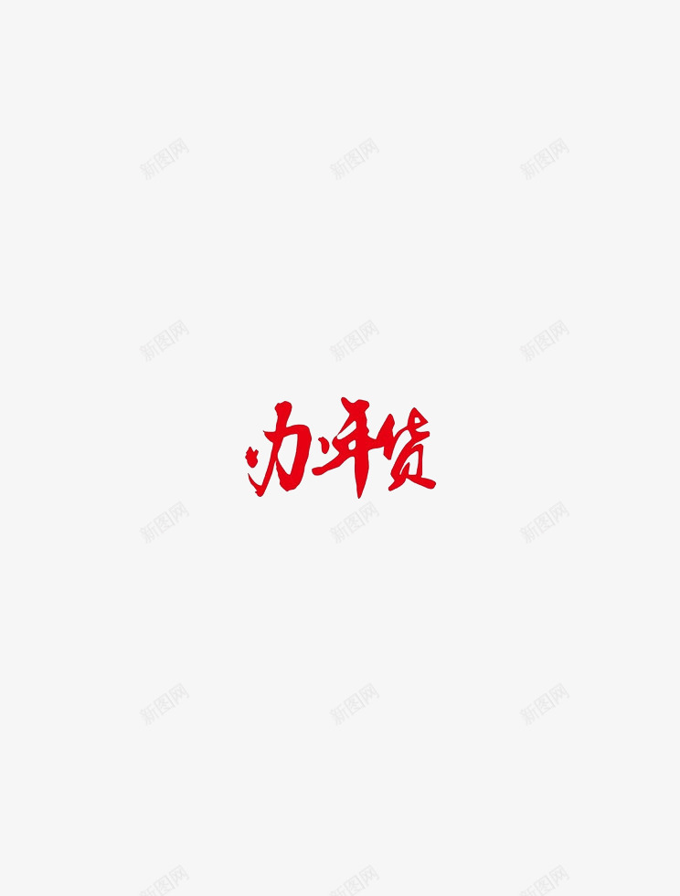 办年货年货字体png免抠素材_新图网 https://ixintu.com 年夜饭 年夜饭字 年货 新年 过年