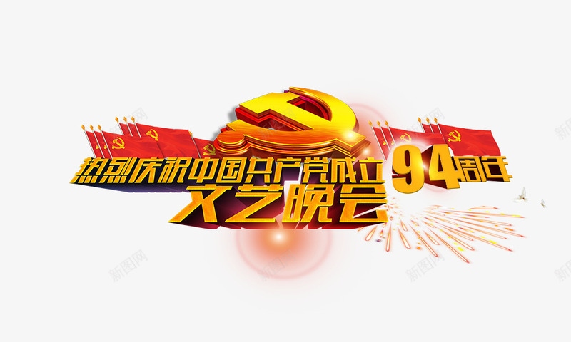 94周年psd免抠素材_新图网 https://ixintu.com 党徽 党旗 文艺晚会 热烈庆祝中国共产党成立94周年 艺术字 金色