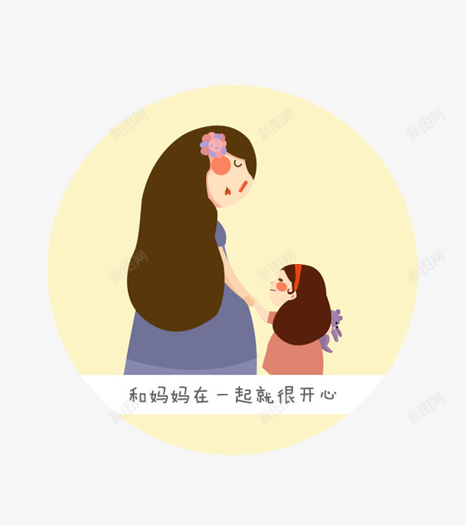 和妈妈一起就很开心png免抠素材_新图网 https://ixintu.com png图片素材 免费png素材 女儿 幸福 插画素材 母亲 母爱