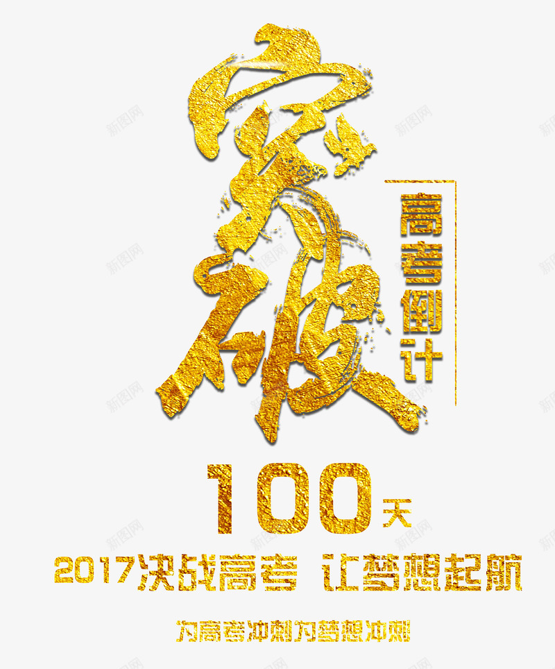突破高考倒计时艺术字png免抠素材_新图网 https://ixintu.com 备战高考 突破高考倒计时 艺术字 金色书法手绘字体 高考