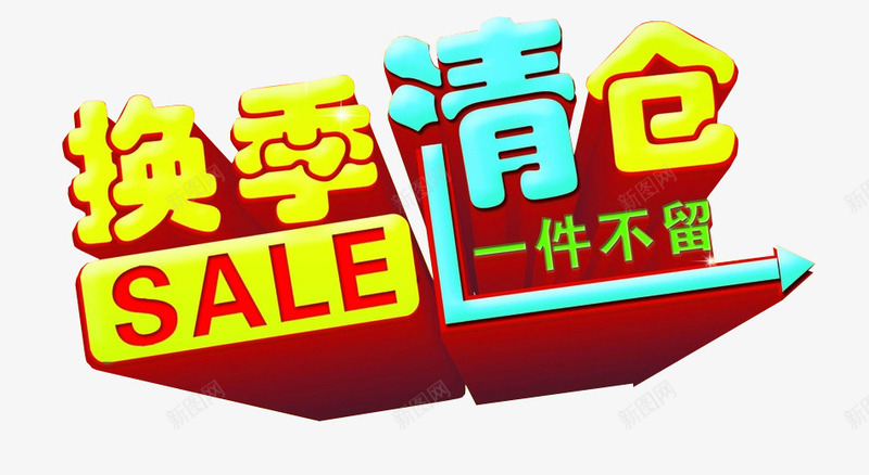 换季清仓一件不留png免抠素材_新图网 https://ixintu.com 促销标签 促销素材 反季清仓 换季 文字素材