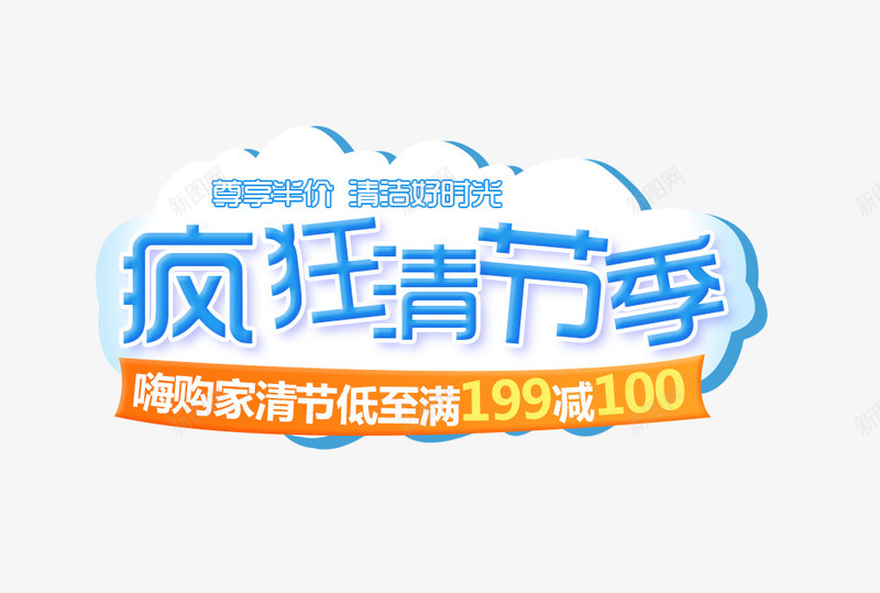 疯狂清洁季png免抠素材_新图网 https://ixintu.com 字体排版 海报排版 艺术字 蓝色