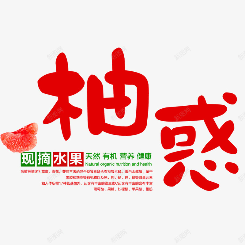 现摘柚惑png免抠素材_新图网 https://ixintu.com 文字排版 文案 柚子 柚惑