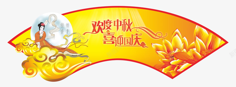 中秋节png免抠素材_新图网 https://ixintu.com 中秋佳节 中秋节 喜迎国庆 团圆夜 月亮 月夜 月饼 欢度中秋 艺术字 花好月圆