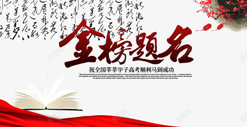 金榜题名png免抠素材_新图网 https://ixintu.com 书 文案排版 金榜题名