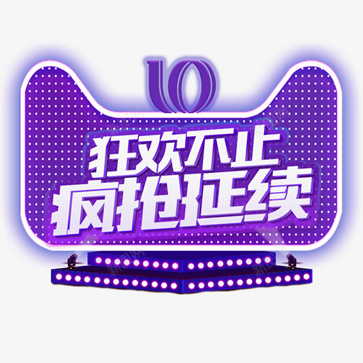 紫色创意天猫双十一电商logo图标psd_新图网 https://ixintu.com 促销 创意 双11 双十一 天猫 打折 活动 狂欢 电商 紫色