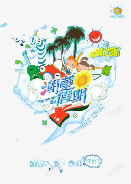 潮童假期假日元素psd免抠素材_新图网 https://ixintu.com 101 国庆 放假 旅游 海报装饰
