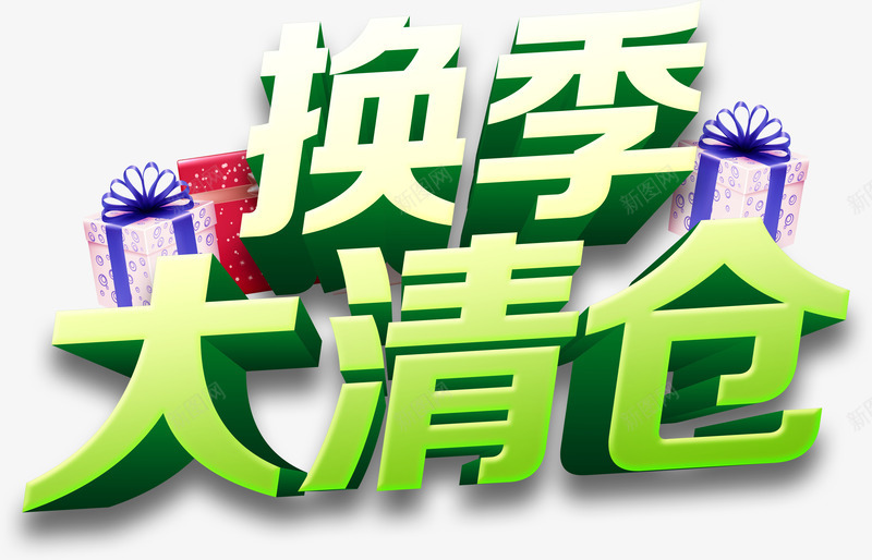 换季大清仓立体字png免抠素材_新图网 https://ixintu.com 换季大清仓 礼盒 立体字