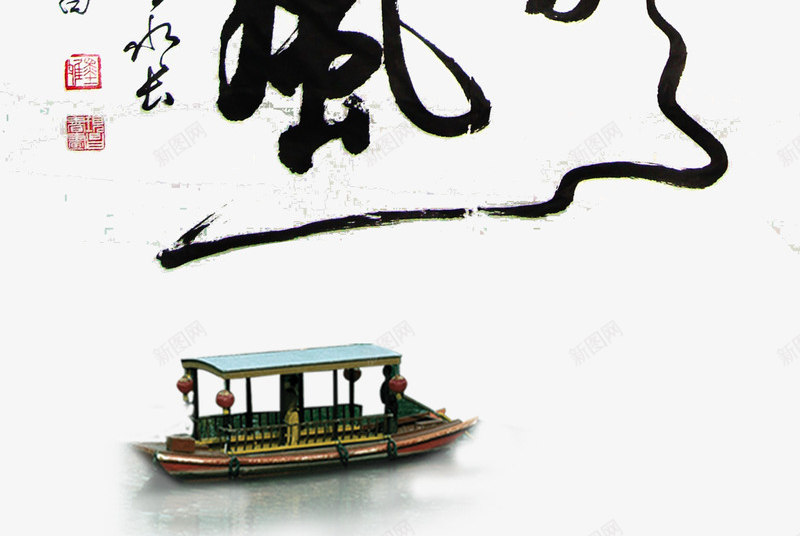 毛笔艺术字png免抠素材_新图网 https://ixintu.com 墨汁 明月清风 软笔书法 高山流水 高雅兴趣 黑色