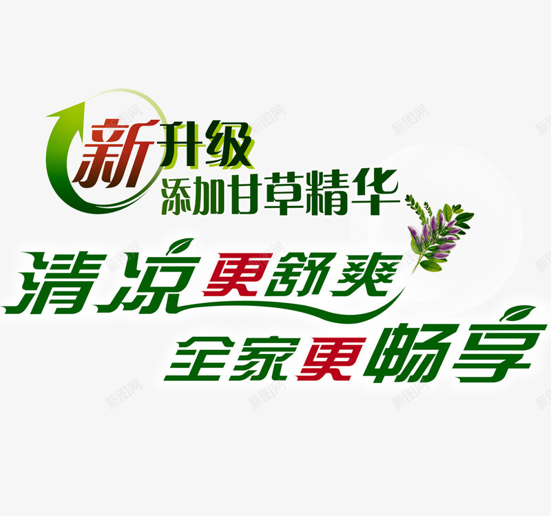 清凉舒爽png免抠素材_新图网 https://ixintu.com 升级 新品 清凉 配方