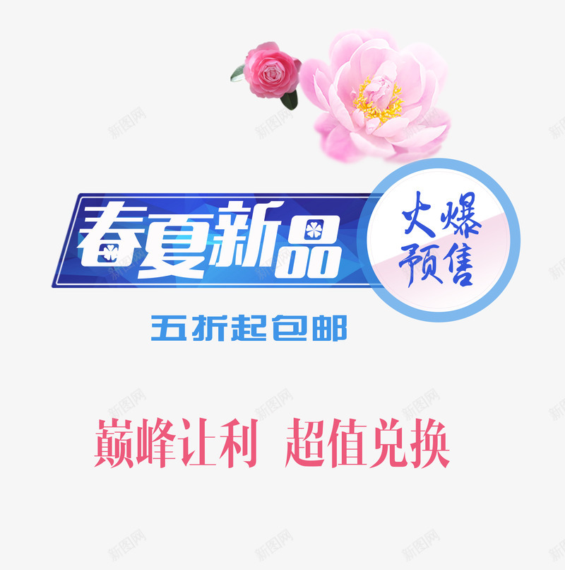春夏新品五折起包邮psd免抠素材_新图网 https://ixintu.com 五折起包邮 巅峰让利 春夏新品 火爆预售 超值兑换