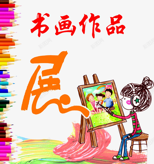 书画作品png免抠素材_新图网 https://ixintu.com 书法展 书画展 作品展 卡通人物 彩色铅笔 我的作品 画展 画板 画画
