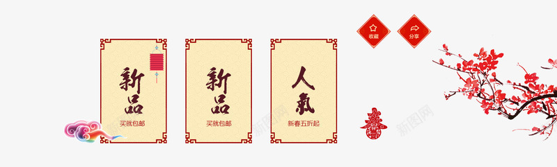 导航春梅花png免抠素材_新图网 https://ixintu.com 导航 年终盛典 年货节 春 梅花 海报 祥云