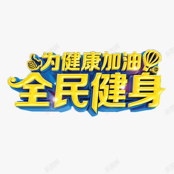 为健康加油全民健身png免抠素材_新图网 https://ixintu.com 全民健身 艺术字 运动 锻炼