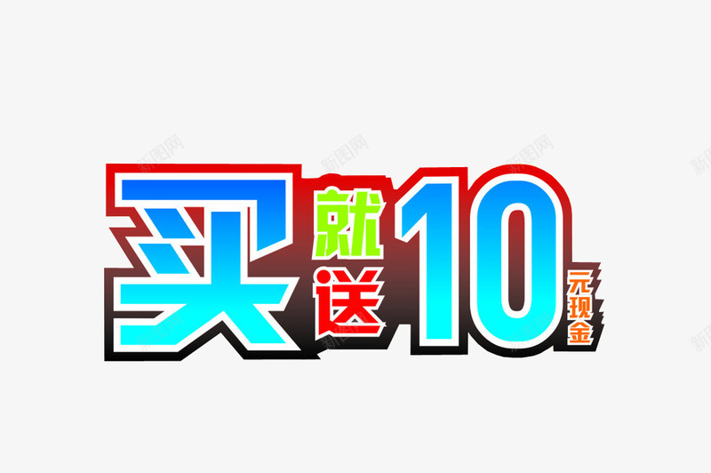 买就送10元现金活动png免抠素材_新图网 https://ixintu.com 买即送 买就送活动 促销 促销活动 字体素材 淘宝字体