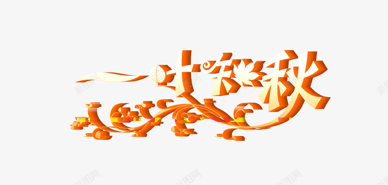 一叶知秋png免抠素材_新图网 https://ixintu.com 一叶知秋 换季 秋叶 秋天 秋季 艺术字 落叶 装饰