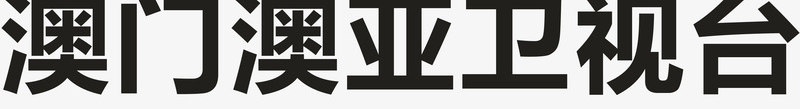 澳门奥亚卫视台logo矢量图图标ai_新图网 https://ixintu.com logo 中华人民共和国香港特别行政区 中国澳门 企业LOGO 各大电视台LOGO 澳门奥亚卫视台 澳门旅 电视台 矢量图