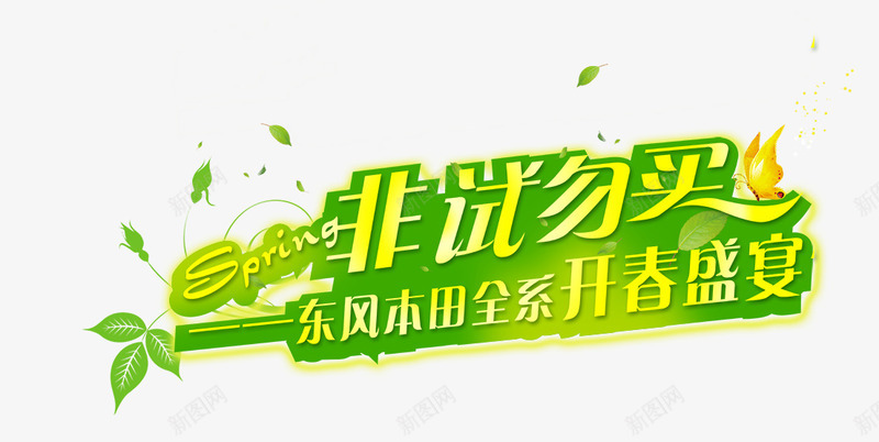 非诚勿买png免抠素材_新图网 https://ixintu.com 东风 开春 盛宴 艺术字 非诚勿买