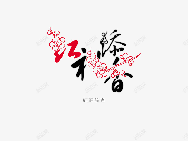 意境字体创意psd免抠素材_新图网 https://ixintu.com 创新 字体变形 字体排版 字体美化 意境 红袖添香