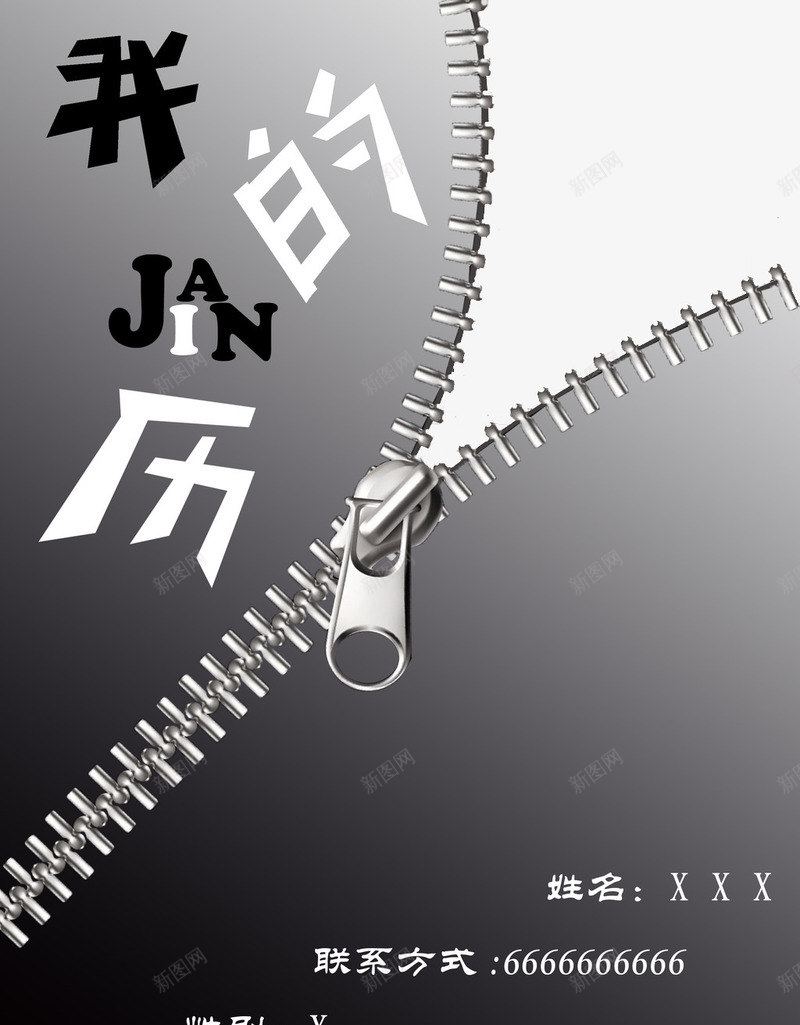 拉链个人简历封面图案png免抠素材_新图网 https://ixintu.com 拉链 灰色 简历模板透明PNG素材 简约 艺术字免费PNG下载